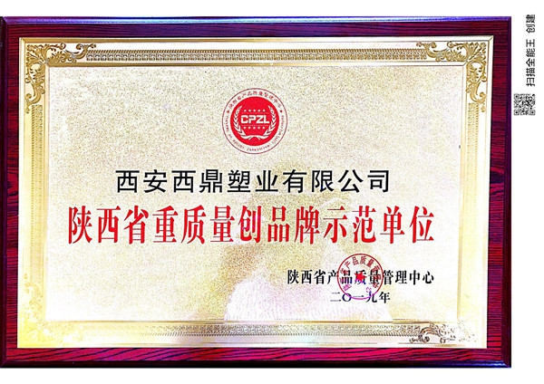 陜西省重質(zhì)量創(chuàng  )品牌示范單位